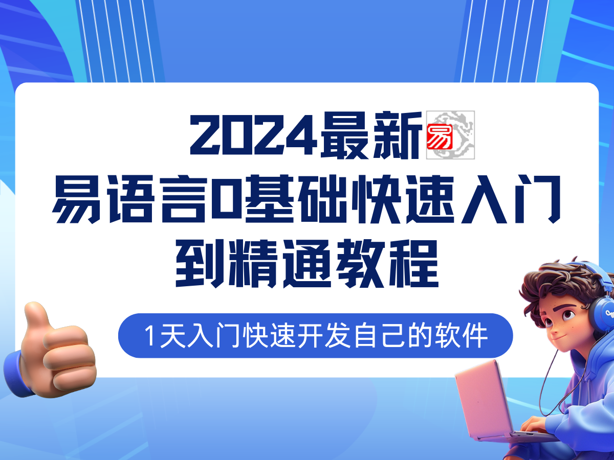 易语言2024最新0基础入门+全流程实战教程，学点网赚必备技术-我爱自学网