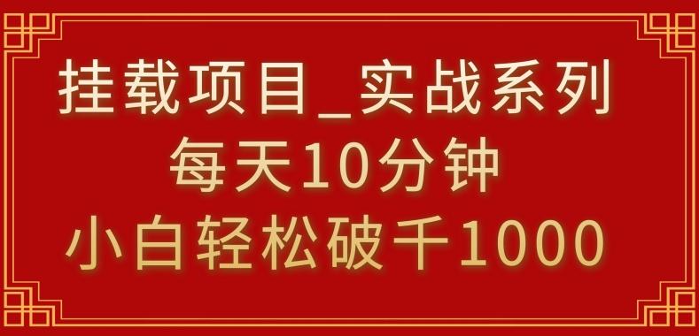 挂载项目，小白轻松破1000，每天10分钟，实战系列保姆级教程【揭秘】-我爱自学网