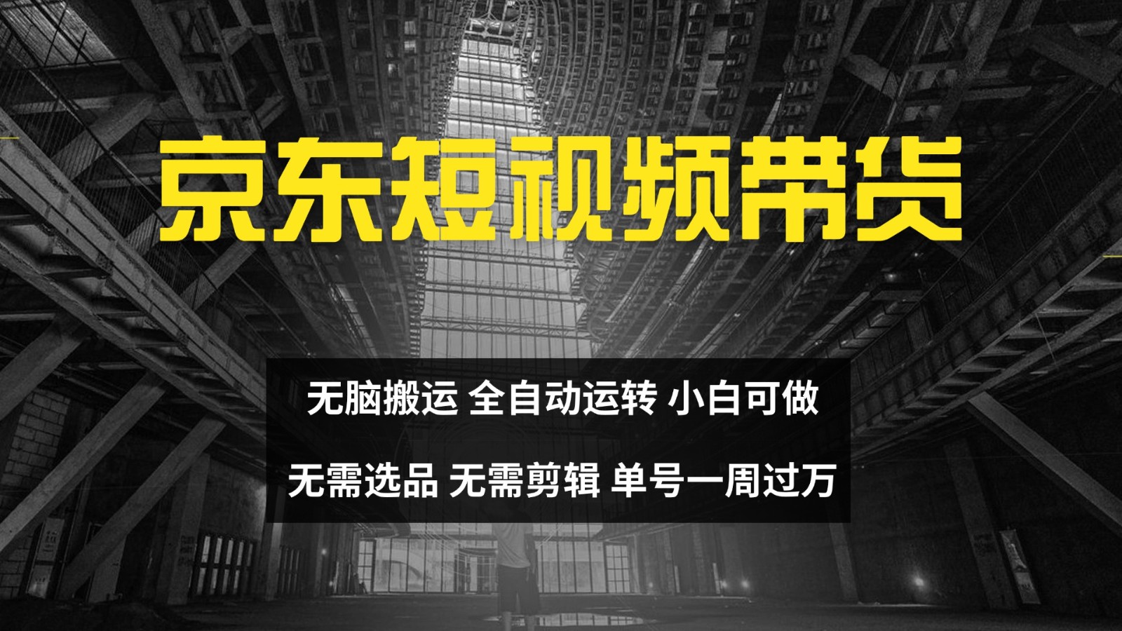 京东短视频达人带货，无脑搬运，无需选品，矩阵操作，单号一周过万-我爱自学网