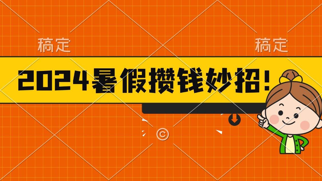 2024暑假最新攒钱玩法，不暴力但真实，每天半小时一顿火锅-我爱自学网