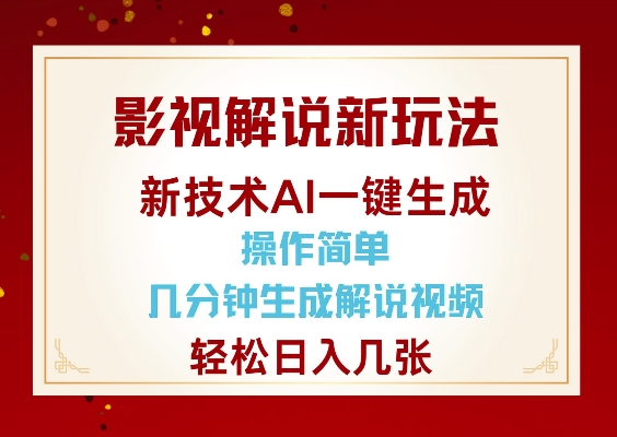 影视解说新玩法，AI仅需几分中生成解说视频，操作简单，日入几张-我爱自学网
