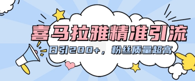 喜马拉雅精准引流，日引200+粉丝质量超高-我爱自学网
