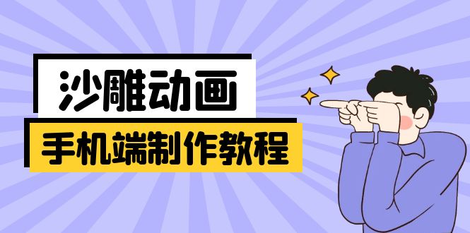 手机端沙雕动画制作教程：涵盖软件操作、文案创作、美术设计、动作衔接等-我爱自学网