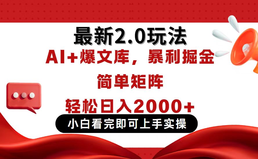 今日头条最新2.0玩法，思路简单，复制粘贴，轻松实现矩阵日入2000+-我爱自学网