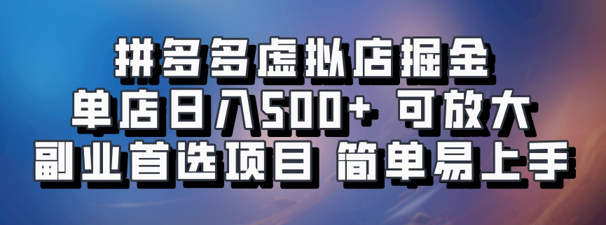 拼多多虚拟店掘金 单店日入500+ 可放大 ​副业首选项目 简单易上手-我爱自学网