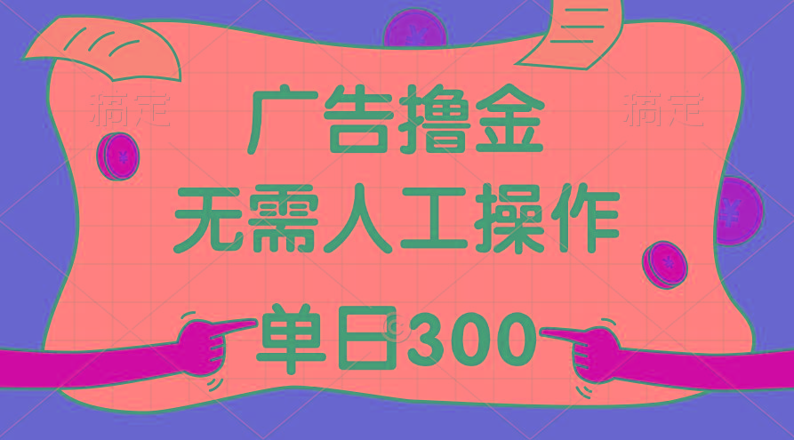 最新教程！广告撸金，无需人工操作，单日收入300+-我爱自学网