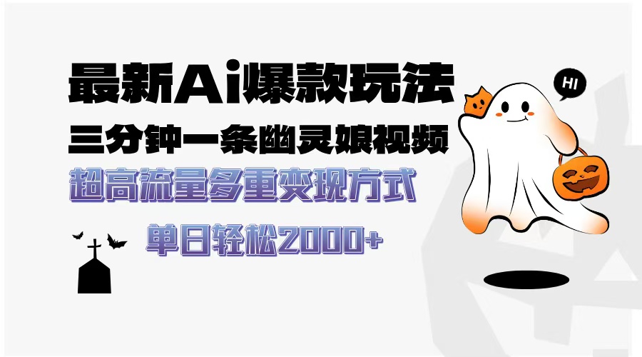 最新AI爆款玩法，三分钟一条幽灵娘视频，超高流量，多种变现方式，轻松…-我爱自学网
