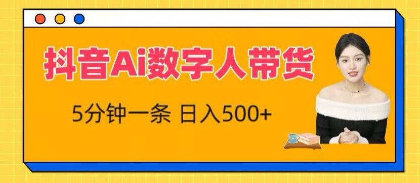 抖音Ai数字人带货，5分钟一条，流量大，小白也能快速获取收益【揭秘】-我爱自学网
