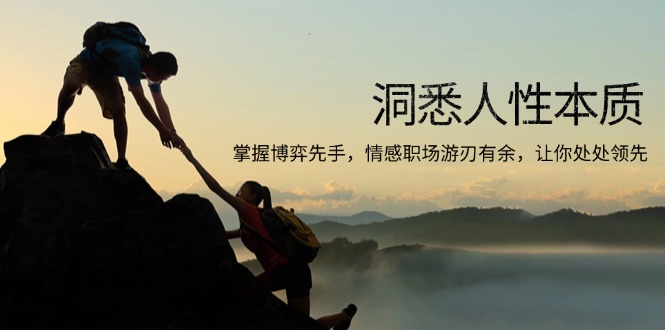 洞悉人性本质，掌握博弈先手，情感职场游刃有余，让你处处领先-我爱自学网