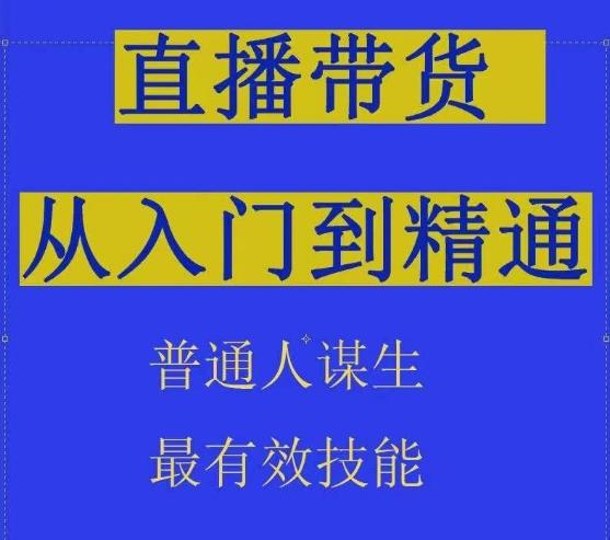 2024抖音直播带货直播间拆解抖运营从入门到精通，普通人谋生最有效技能-我爱自学网