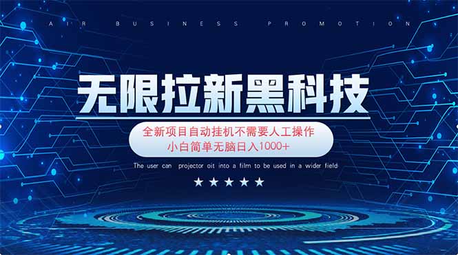 无限拉新黑科技！极其简单！小白新手无脑日入1000+-我爱自学网