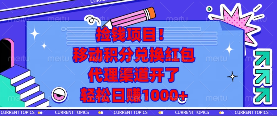 捡钱项目！移动积分兑换红包，代理渠道开了，轻松日赚1000+-我爱自学网