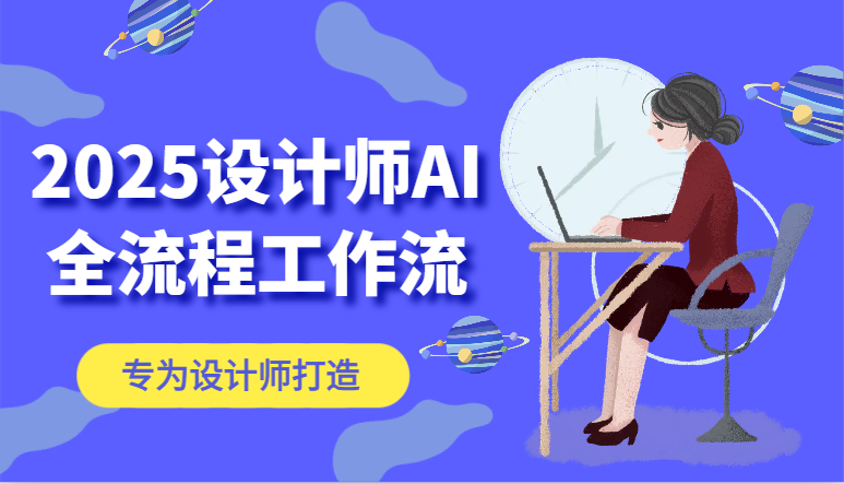 2025设计师AI全流程工作流，系统讲解ComfyUI的AI绘图，高效掌握AI设计工具-我爱自学网