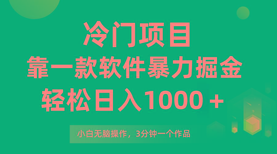 (9791期)冷门项目，靠一款软件暴力掘金日入1000＋，小白轻松上手第二天见收益-我爱自学网