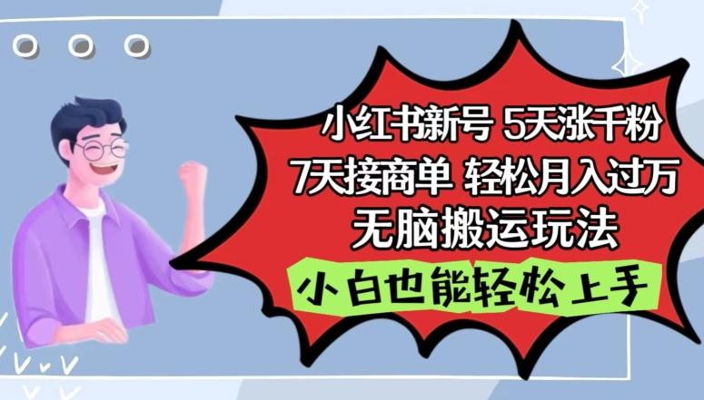 小红书影视泥巴追剧5天涨千粉，7天接商单，轻松月入过万，无脑搬运玩法【揭秘】-我爱自学网
