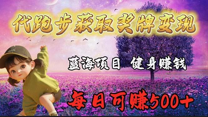 (9793期)蓝海奖牌代跑步业务，轻松日赚300+-我爱自学网