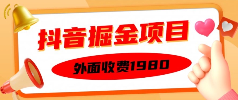 外面收费1980的抖音掘金项目，单设备每天半小时变现150可矩阵操作，看完即可上手实操【揭秘】-我爱自学网