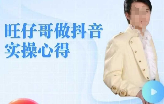 旺仔哥做抖音实操心得，教会零基础学员轻松做老铁直播间-我爱自学网