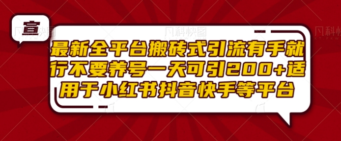 最新全平台搬砖式引流有手就行不要养号一天可引200+项目粉适用于小红书抖音快手等平台-我爱自学网