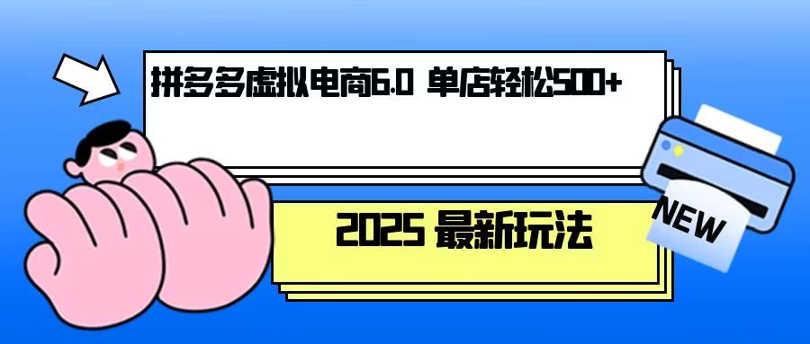 拼多多虚拟电商，单人操作10家店，单店日盈利500+-我爱自学网
