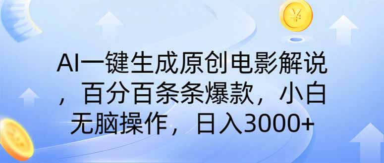 AI一键生成原创电影解说，一刀不剪百分百条条爆款，小白无脑操作，日入…-我爱自学网