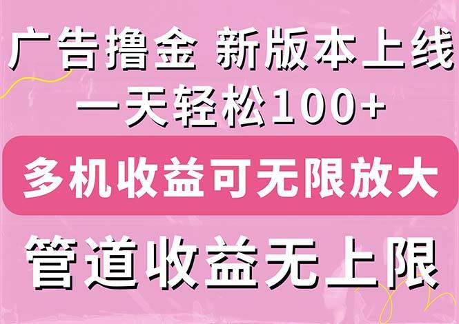 广告撸金新版内测，收益翻倍！每天轻松100+，多机多账号收益无上限，抢…-我爱自学网