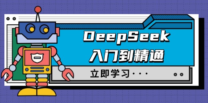 DeepSeek入门到精通，涵盖职场应用及身份扮演，驯服指南及顶级提示词-我爱自学网