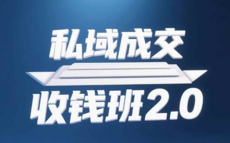 私域成交收钱班2.0，音频+逐字稿+思维导图-我爱自学网
