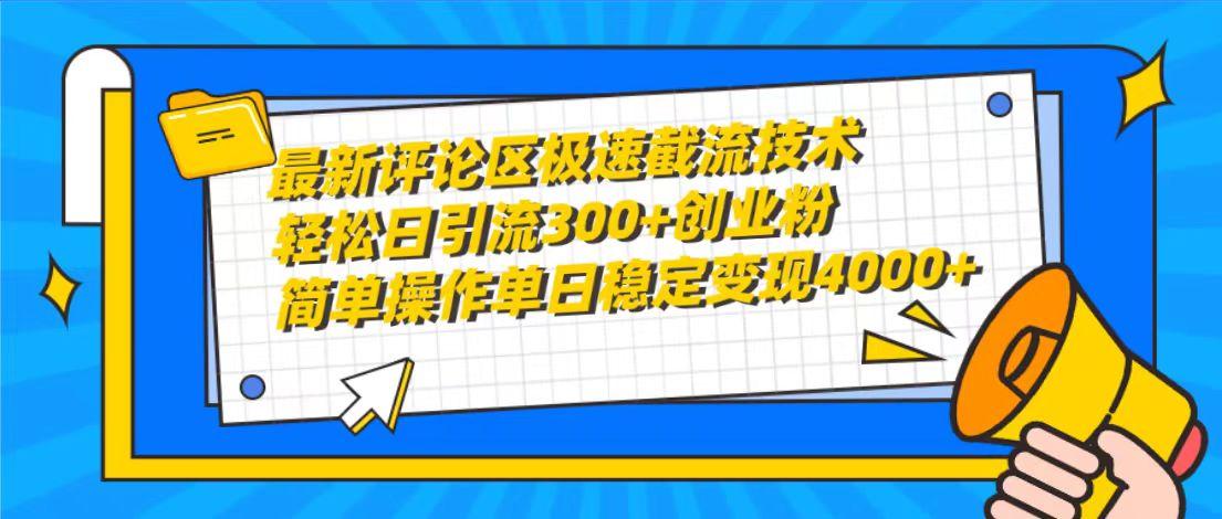 (10007期)最新评论区极速截流技术，日引流300+创业粉，简单操作单日稳定变现4000+-我爱自学网