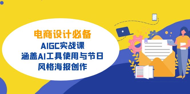 电商设计必备！AIGC实战课，涵盖AI工具使用与节日、风格海报创作-我爱自学网