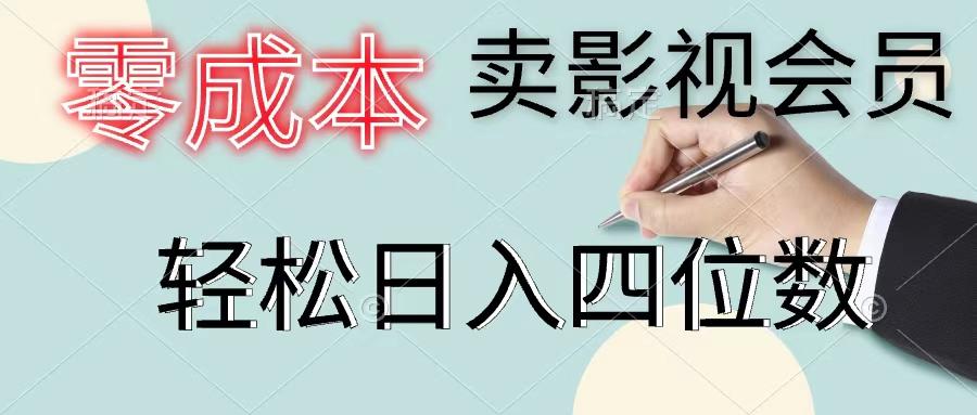 零成本卖影视会员，一天卖出上百单，轻松日入四位数-我爱自学网