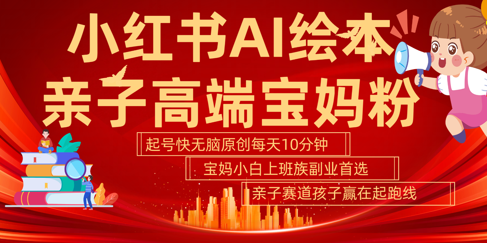 小红书AI绘本亲子赛道 高端宝妈粉 起号快五分钟无脑原创 小白宝妈上班族轻松玩赚副业-我爱自学网