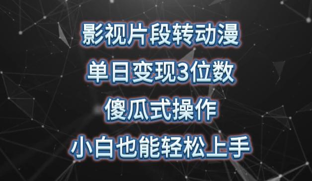 影视片段转动漫，单日变现3位数，暴力涨粉，傻瓜式操作，小白也能轻松上手【揭秘】-我爱自学网