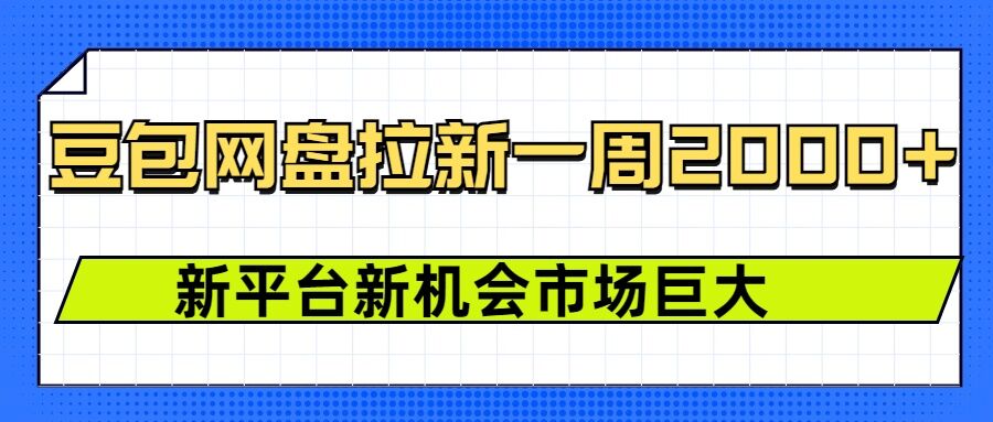 豆包网盘拉新，一周2k，新平台新机会-我爱自学网