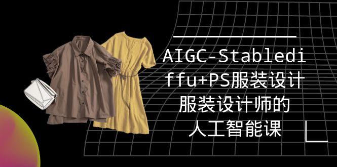 (9674期)实战培训班：AIGC-Stablediffu+PS服装设计-服装设计师的人工智能课(16节)-我爱自学网