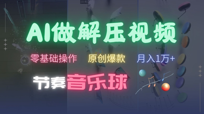 AI制作节奏音乐球解压视频，不需要专业工具，零基础操作，条条视频原创爆款，快速涨粉【揭秘】-我爱自学网