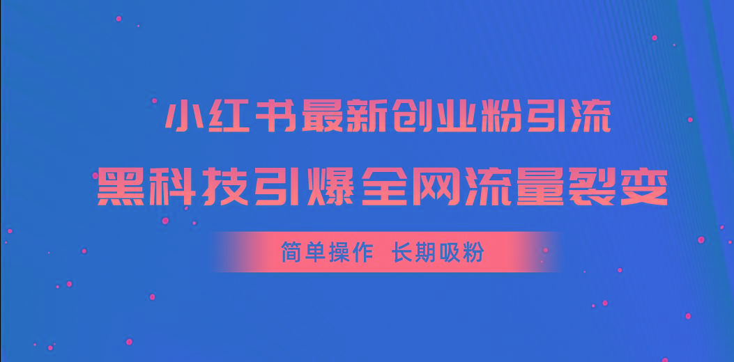 小红书最新创业粉引流，黑科技引爆全网流量裂变，简单操作长期吸粉-我爱自学网