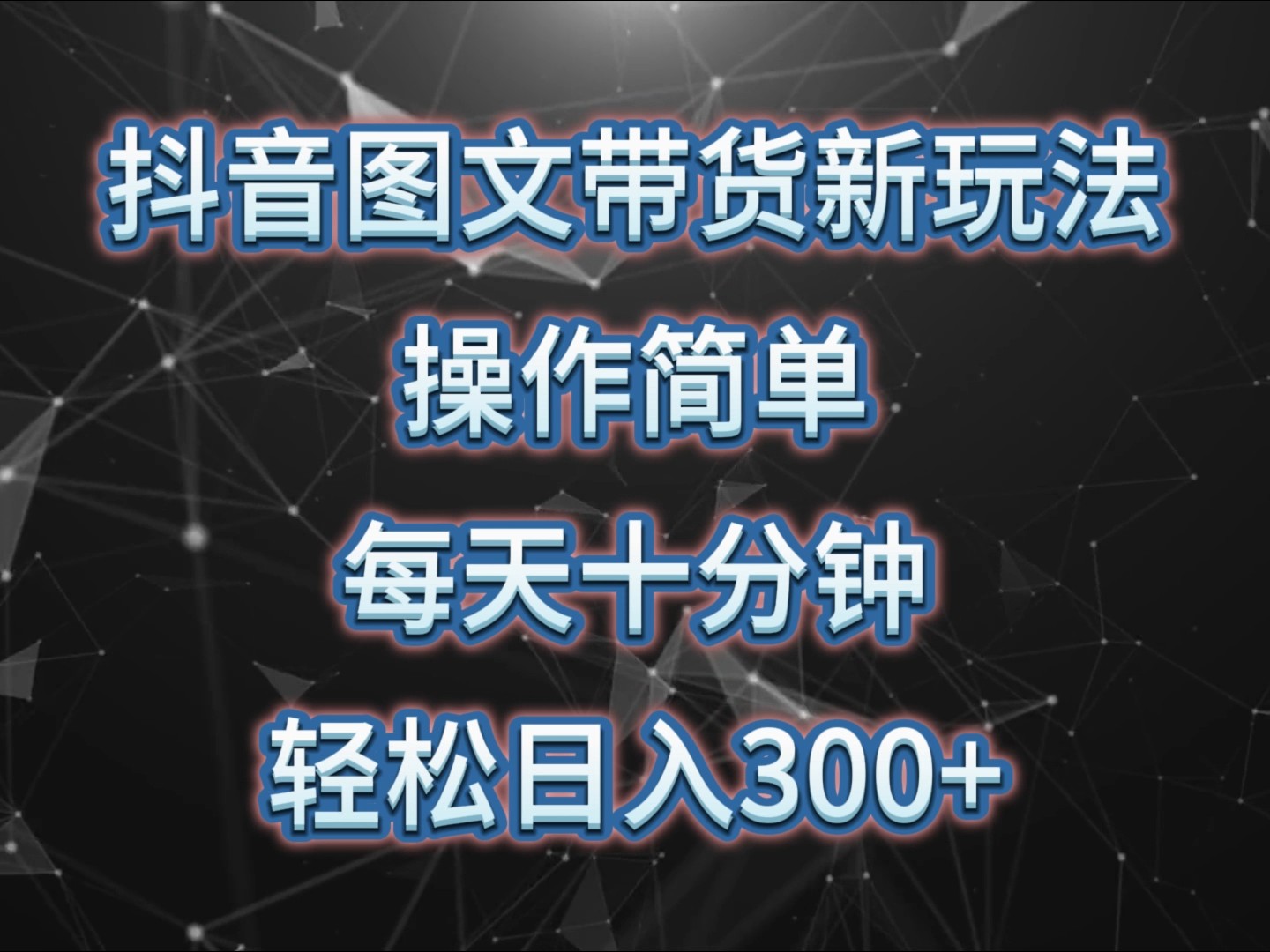 抖音图文带货新玩法， 操作简单，每天十分钟，轻松日入300+，可矩阵操作-我爱自学网