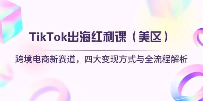 TikTok出海红利课(美区-我爱自学网
