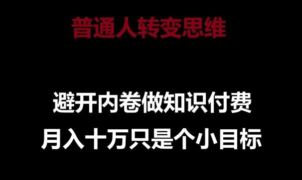 普通人转变思维，避开内卷做知识付费，月入十万只是一个小目标【揭秘】-我爱自学网