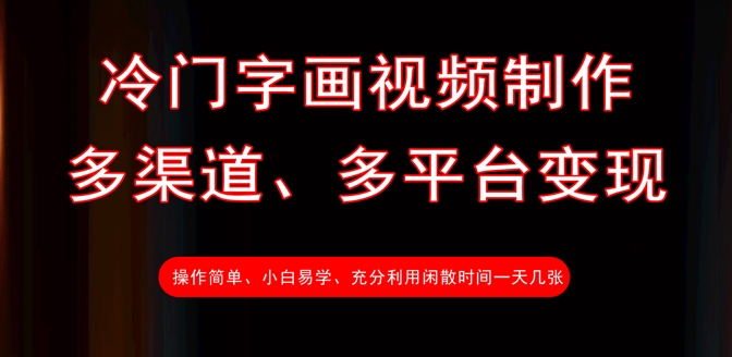 冷门字画视频制作，多渠道、多平台变现，一天几张-我爱自学网