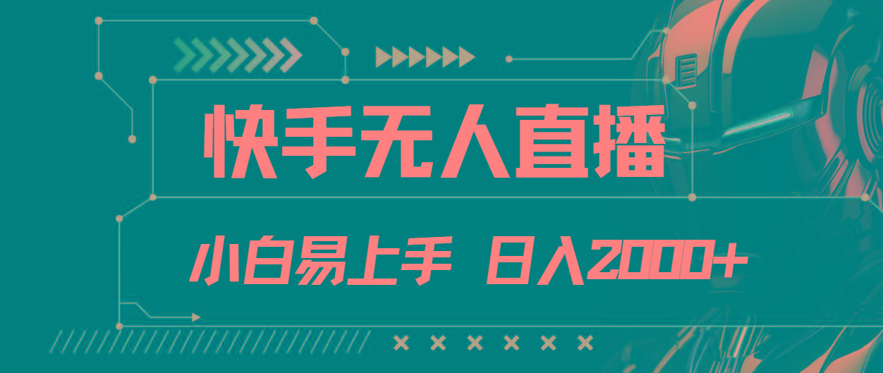 快手无人直播，小白易上手，轻轻松松日入2000+-我爱自学网