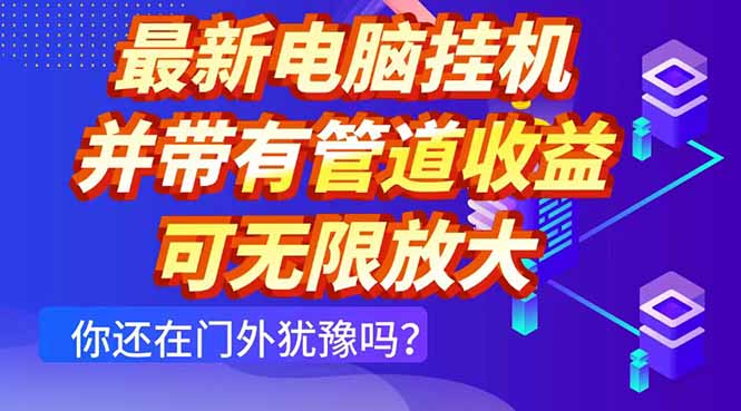 最新电脑挂机单机每天收益300+ 并带有团队管道收益 可无限放大-我爱自学网