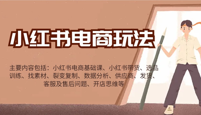 小红书电商玩法：带货/选品/找素材/裂变/数据分析/供应商/发货/售后/开店思维等-我爱自学网