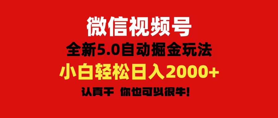 微信视频号变现，5.0全新自动掘金玩法，日入利润2000+有手就行-我爱自学网