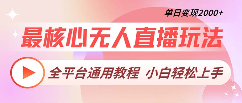 最核心无人直播玩法，全平台通用教程，单日变现2000+-我爱自学网