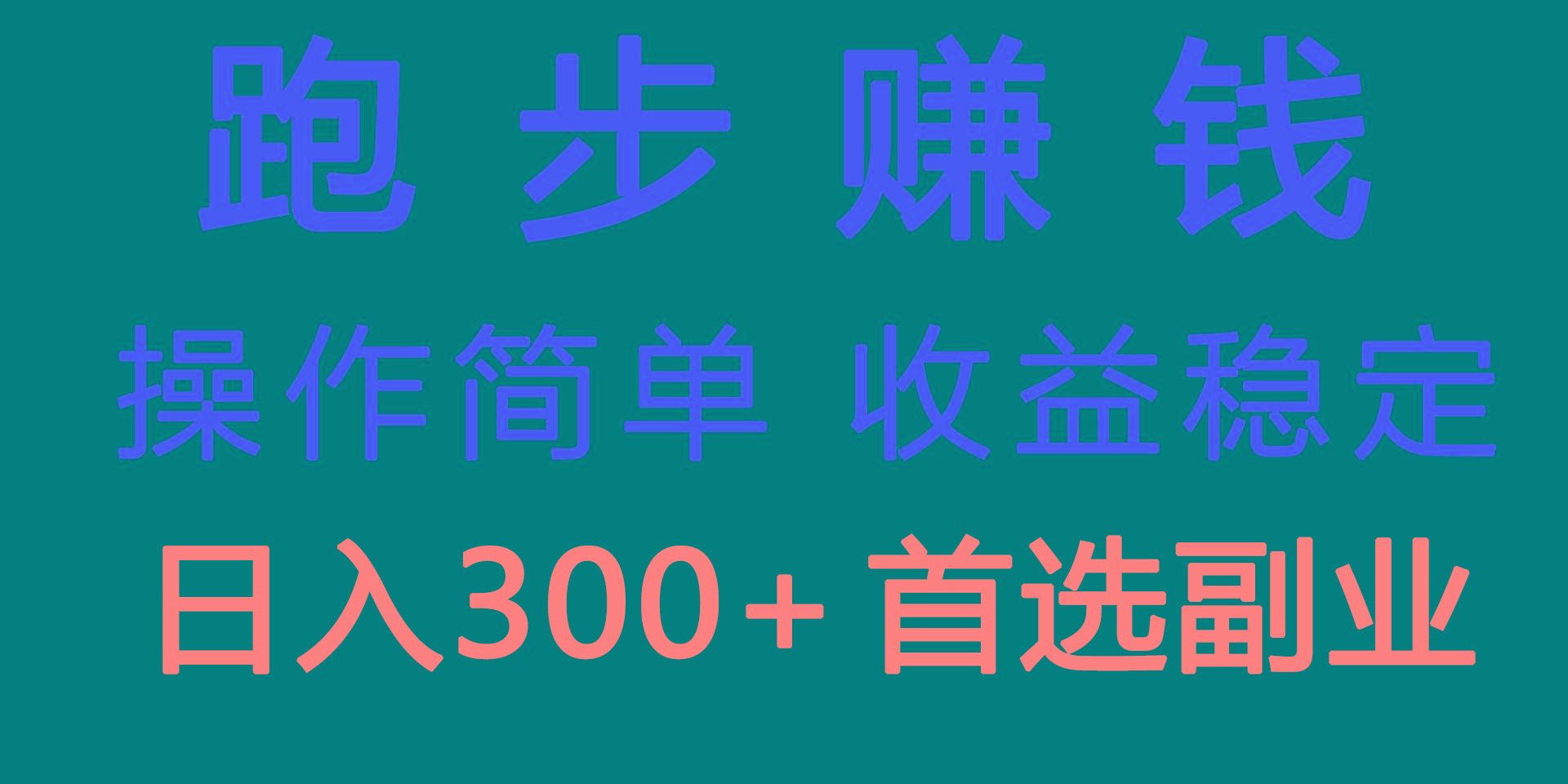 跑步健身日入300+零成本的副业，跑步健身两不误-我爱自学网