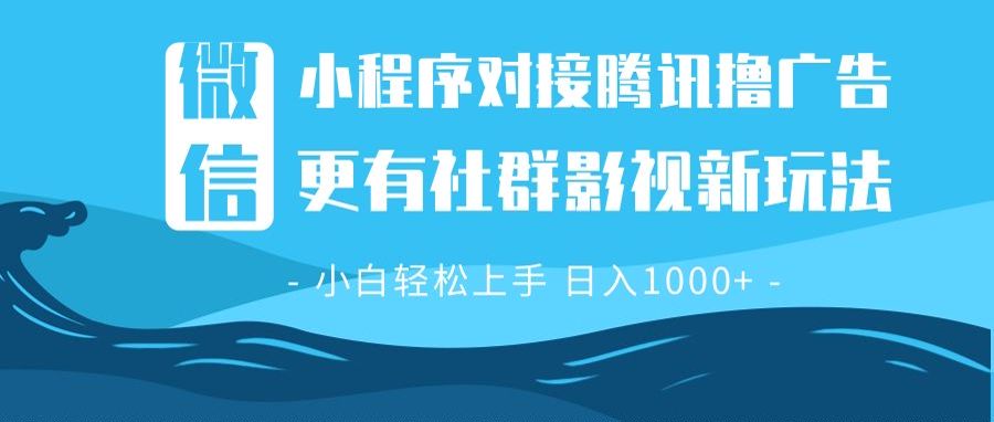 微信小程序8.0撸广告＋全新社群影视玩法，操作简单易上手，稳定日入多张-我爱自学网