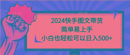 (9958期)2024快手图文带货，简单易上手，小白也轻松可以日入500+-我爱自学网
