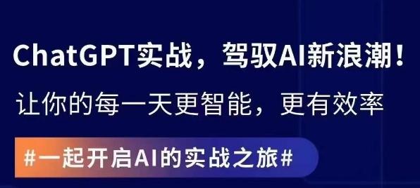 ChatGPT实战指南，创新应用与性能提升，解锁AI魔力，启程智能未来-我爱自学网